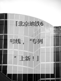 北京地铁6号线，“专列”上新！