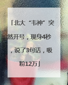 北大“韦神”突然开号，现身4秒，说了3句话，吸粉12万