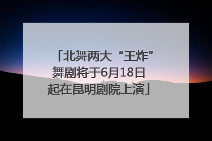 北舞两大“王炸”舞剧将于6月18日起在昆明剧院上演