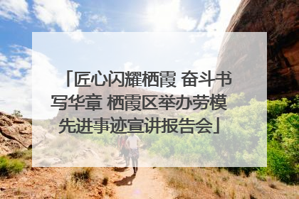 匠心闪耀栖霞 奋斗书写华章 栖霞区举办劳模先进事迹宣讲报告会