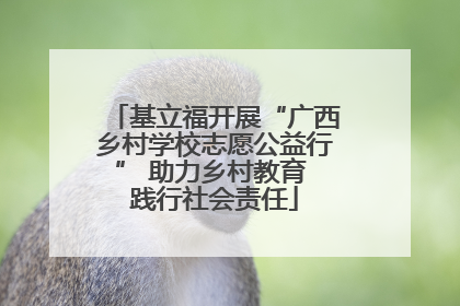 基立福开展“广西乡村学校志愿公益行” 助力乡村教育 践行社会责任