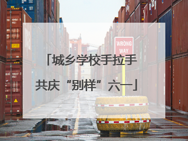 城乡学校手拉手 共庆“别样”六一