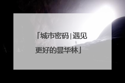 城市密码∣遇见更好的昙华林