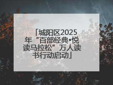 城阳区2025年“百部经典•悦读马拉松”万人读书行动启动
