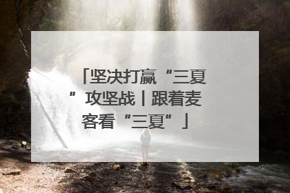 坚决打赢“三夏”攻坚战丨跟着麦客看“三夏”