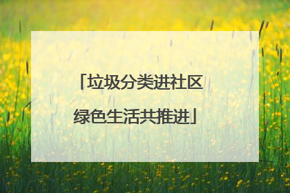 垃圾分类进社区 绿色生活共推进