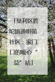 垦利区胜坨镇通明苑社区：家门口的暖心“益”站