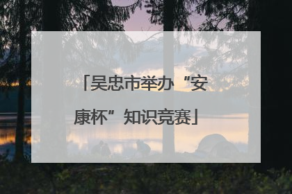 吴忠市举办“安康杯”知识竞赛