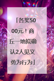 各奖5000元！商丘一地拟确认2人见义勇为行为
