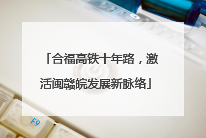 合福高铁十年路，激活闽赣皖发展新脉络