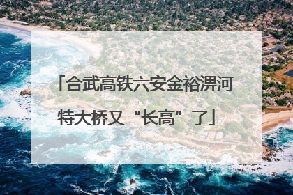 合武高铁六安金裕淠河特大桥又“长高”了