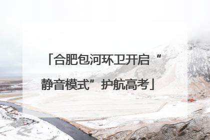 合肥包河环卫开启“静音模式”护航高考
