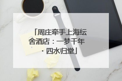周庄牵手上海纭舍酒店：一梦千年・四水归堂