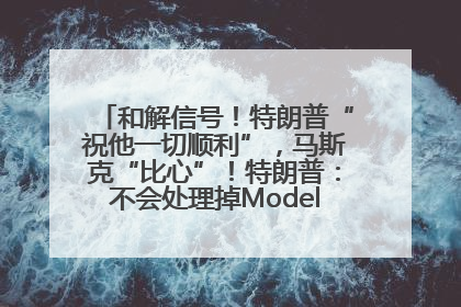 和解信号！特朗普“祝他一切顺利”，马斯克“比心”！特朗普：不会处理掉Model S，不会停止星链；特斯拉股价大涨
