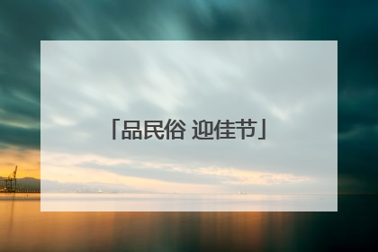 品民俗 迎佳节