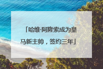 哈维·阿隆索成为皇马新主帅，签约三年