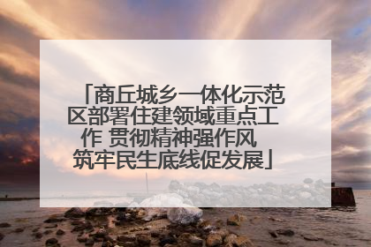 商丘城乡一体化示范区部署住建领域重点工作 贯彻精神强作风 筑牢民生底线促发展
