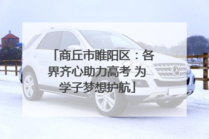 商丘市睢阳区：各界齐心助力高考 为学子梦想护航