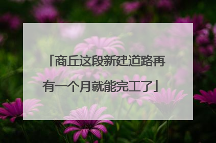 商丘这段新建道路再有一个月就能完工了