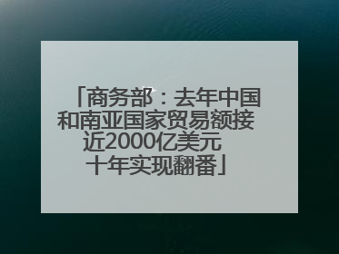 商务部：去年中国和南亚国家贸易额接近2000亿美元 十年实现翻番
