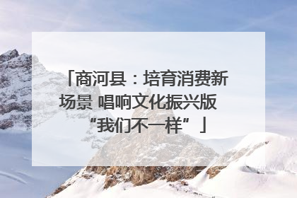 商河县：培育消费新场景 唱响文化振兴版“我们不一样”