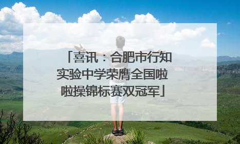 喜讯：合肥市行知实验中学荣膺全国啦啦操锦标赛双冠军