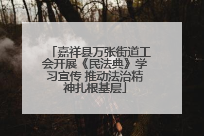 嘉祥县万张街道工会开展《民法典》学习宣传 推动法治精神扎根基层