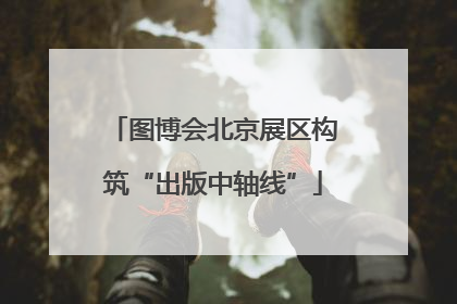图博会北京展区构筑“出版中轴线”