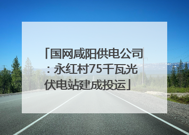 国网咸阳供电公司：永红村75千瓦光伏电站建成投运
