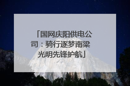 国网庆阳供电公司：骑行逐梦南梁 光明先锋护航