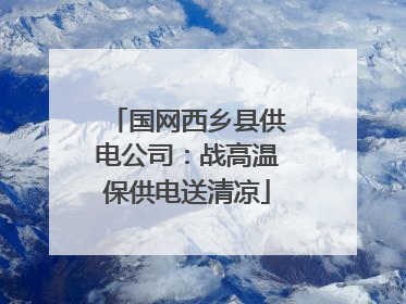 国网西乡县供电公司：战高温保供电送清凉
