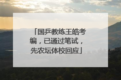 国乒教练王皓考编，已通过笔试，先农坛体校回应