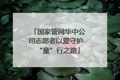 国家管网华中公司志愿者以爱守护“童”行之路