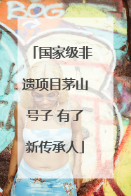 国家级非遗项目茅山号子 有了新传承人