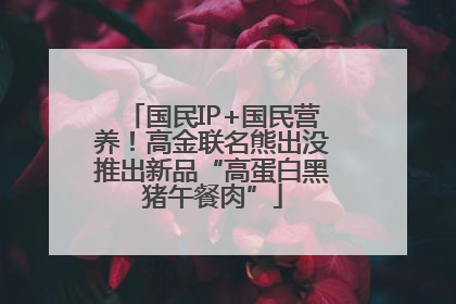 国民IP+国民营养！高金联名熊出没推出新品“高蛋白黑猪午餐肉”