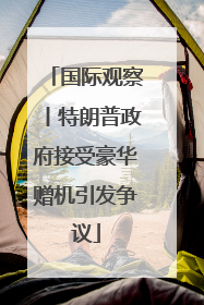 国际观察丨特朗普政府接受豪华赠机引发争议