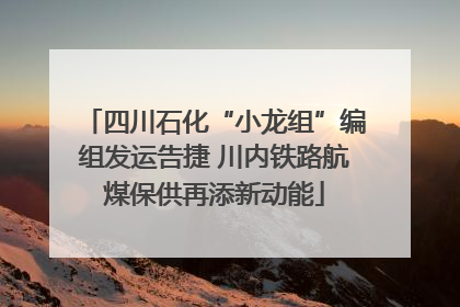 四川石化“小龙组”编组发运告捷 川内铁路航煤保供再添新动能