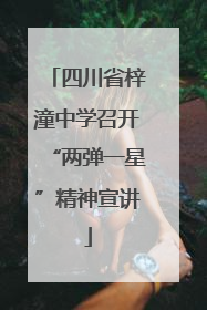 四川省梓潼中学召开“两弹一星”精神宣讲