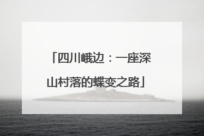 四川峨边：一座深山村落的蝶变之路