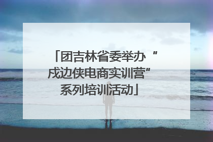 团吉林省委举办“戍边侠电商实训营”系列培训活动