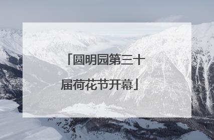 圆明园第三十届荷花节开幕