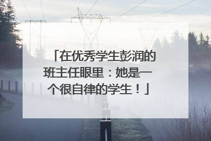 在优秀学生彭润的班主任眼里：她是一个很自律的学生！