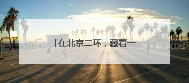 在北京二环，藏着一个拍火车的绝佳地点