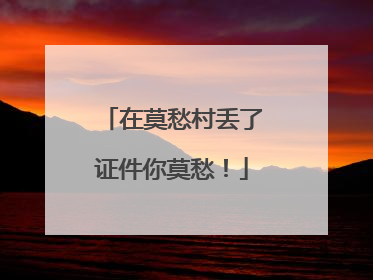 在莫愁村丢了证件你莫愁！