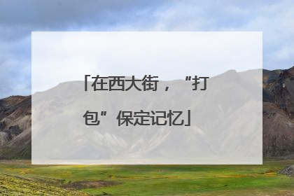 在西大街，“打包”保定记忆