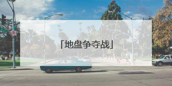 地盘争夺战