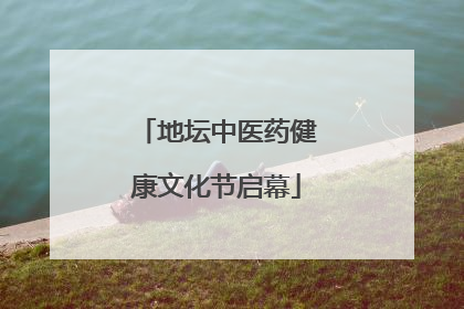 地坛中医药健康文化节启幕