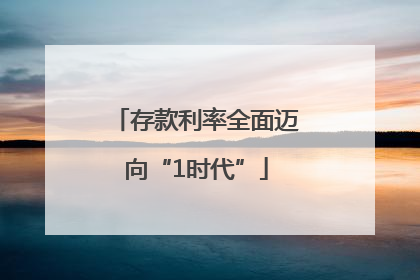 存款利率全面迈向“1时代”