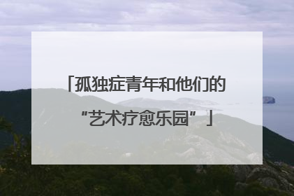 孤独症青年和他们的“艺术疗愈乐园”