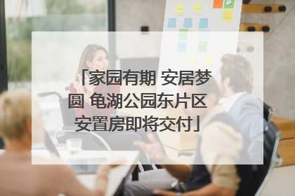 家园有期 安居梦圆 龟湖公园东片区安置房即将交付